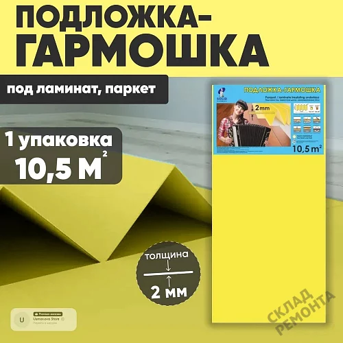 Фото Подложка гармошка Solid 2 мм под ламинат и паркет желтая – купить в Улан-Удэ: цена, описание, фото. Интернет-магазин 1