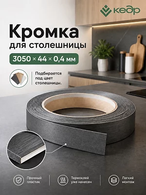 Кромка для столешницы КЕДР 3050*44*0.4 (4)