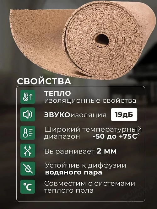 Фото Подложка рулонная Amorim пробковая, GO4CORK NATURE 2-5 мм под ламинат и паркет бежевая – купить в Улан-Удэ: цена, описание, фото. Интернет-магазин 2